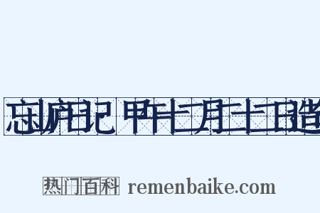 忘山庐日记·甲午十二月二十二日造句是什么意思的图片